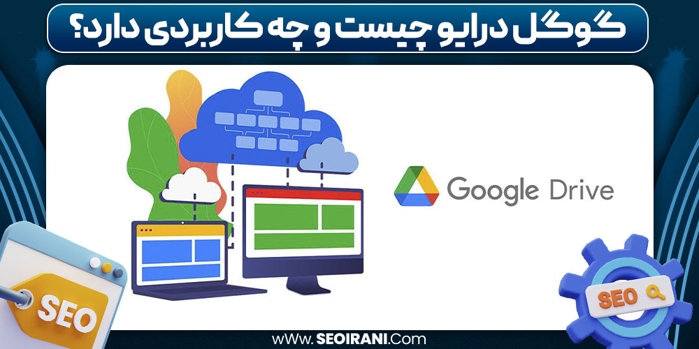 گوگل درایو چیست و چه کاربردی دارد