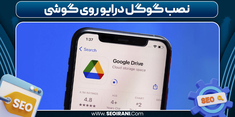 نصب گوگل درایو روی گوشی