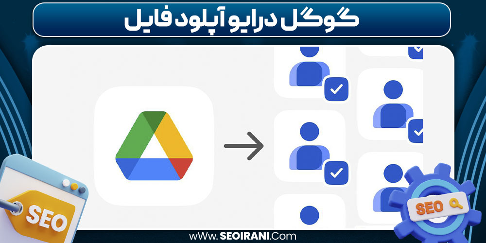 گوگل درایو آپلود فایل