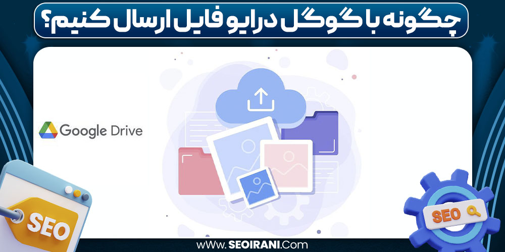 چگونه با گوگل درایو فایل ارسال کنیم