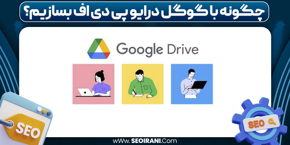چگونه با گوگل درایو پی‌ دی‌ اف بسازیم