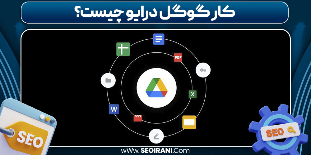 کار گوگل درایو چیست