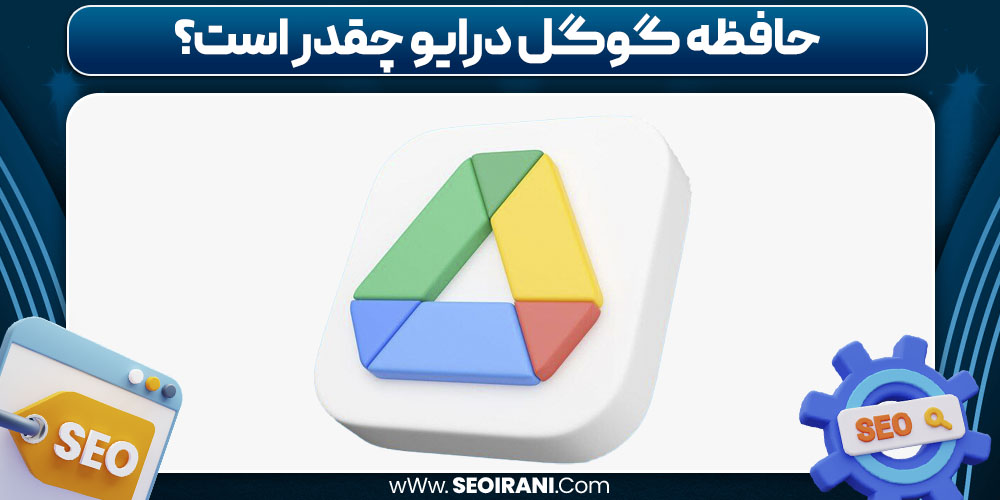 حافظه گوگل درایو چقدر است