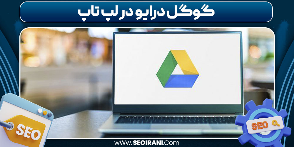 گوگل درایو در لپ تاپ