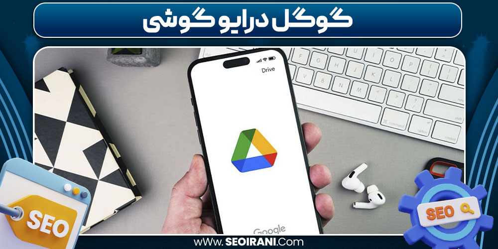 گوگل درایو گوشی