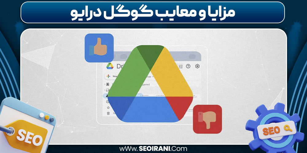 مزایا و معایب گوگل درایو