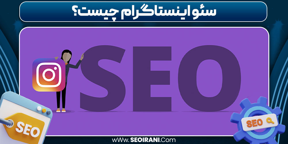 سئو اینستاگرام چیست