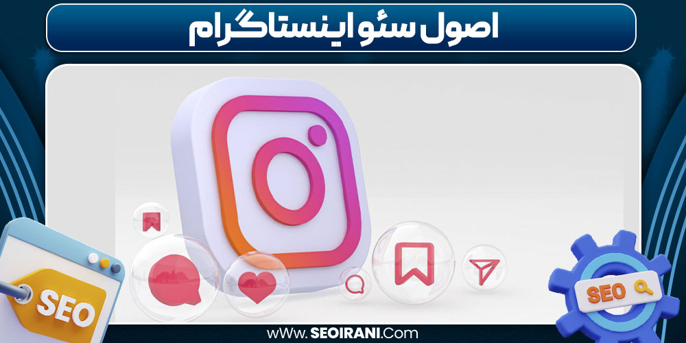 اصول سئو اینستاگرام
