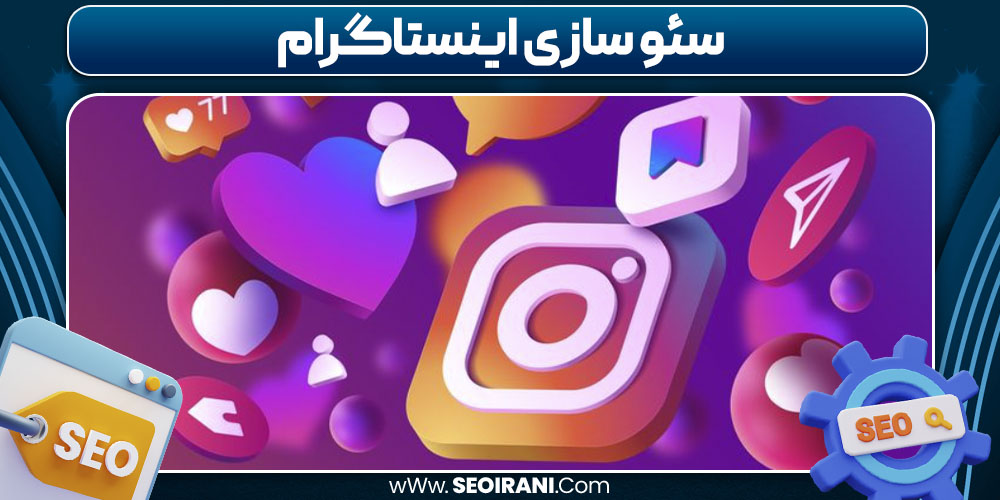 سئو سازی اینستاگرام