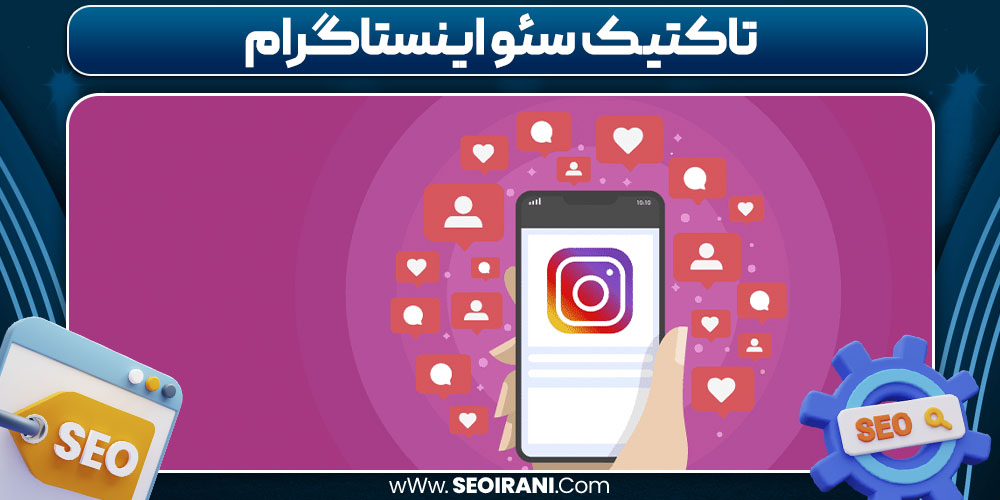 تاکتیک سئو اینستاگرام