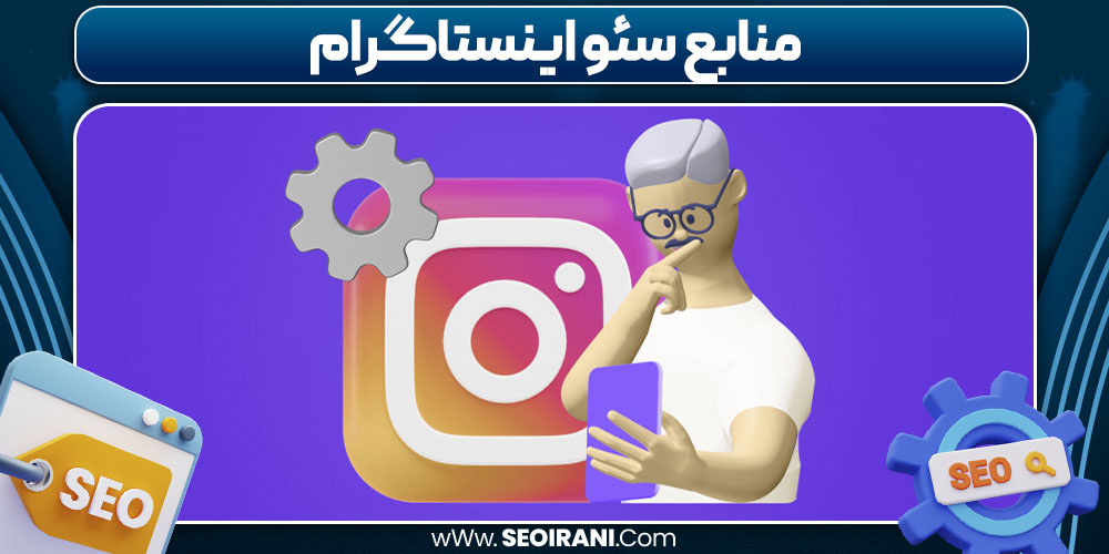 منابع سئو اینستاگرام