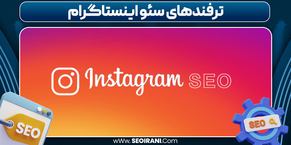 ترفندهای سئو اینستاگرام