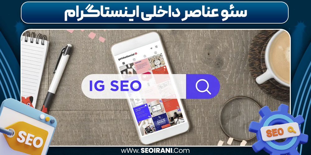 سئو عناصر داخلی اینستاگرام