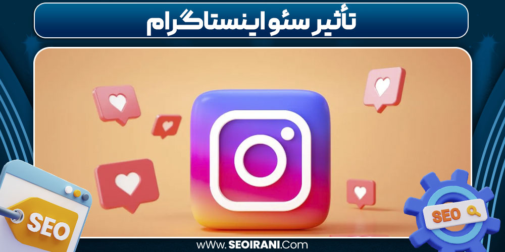 تأثیر سئو اینستاگرام
