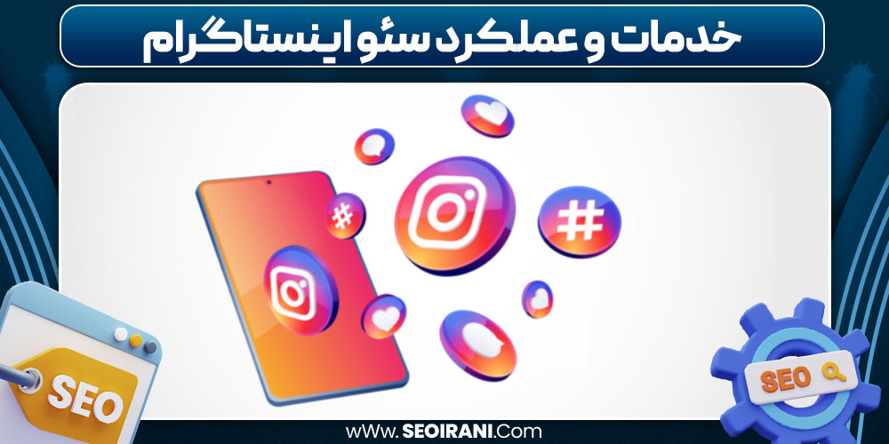 خدمات و عملکرد سئو اینستاگرام