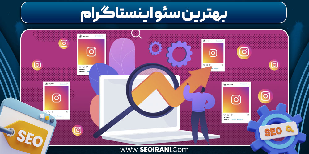 بهترین سئو اینستاگرام