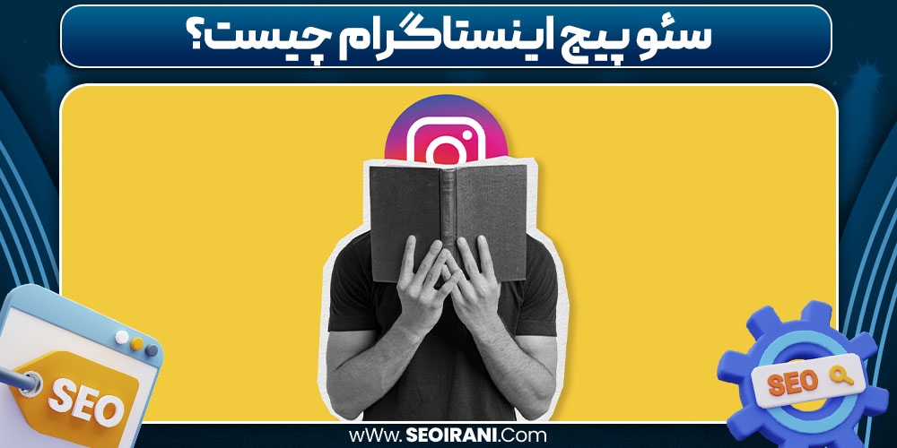 سئو پیج اینستاگرام چیست