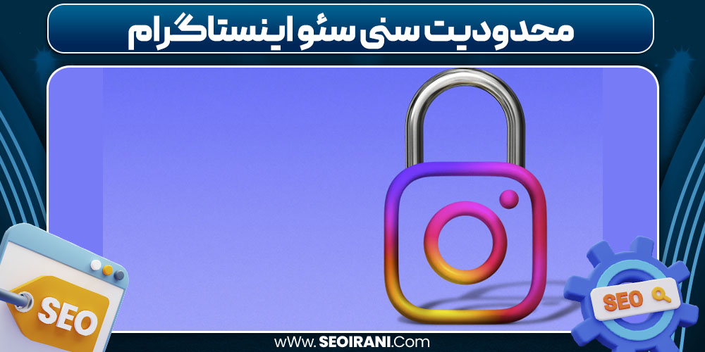 محدودیت سنی سئو اینستاگرام