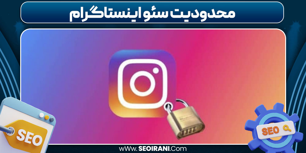 محدودیت سئو اینستاگرام