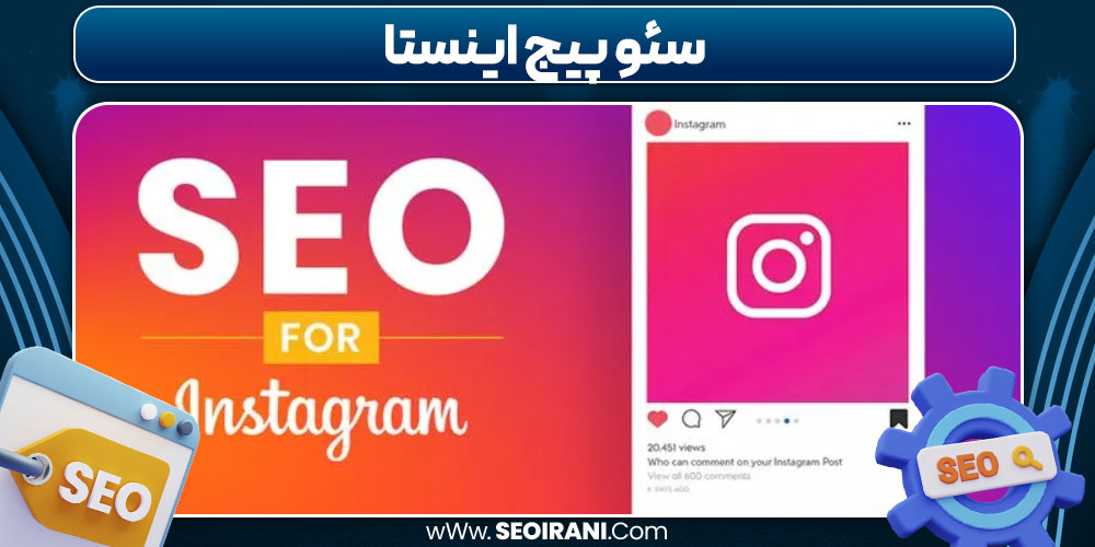 سئو پیج اینستا