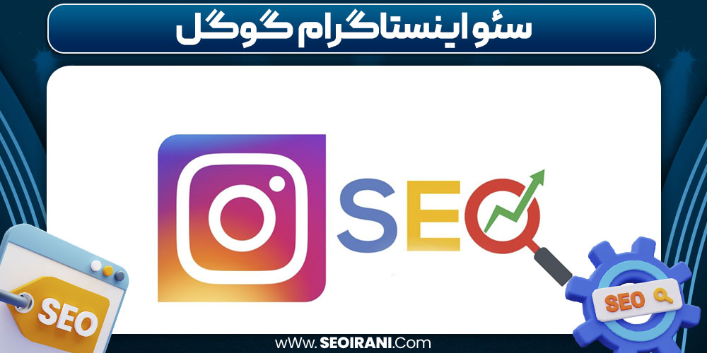 سئو اینستاگرام گوگل