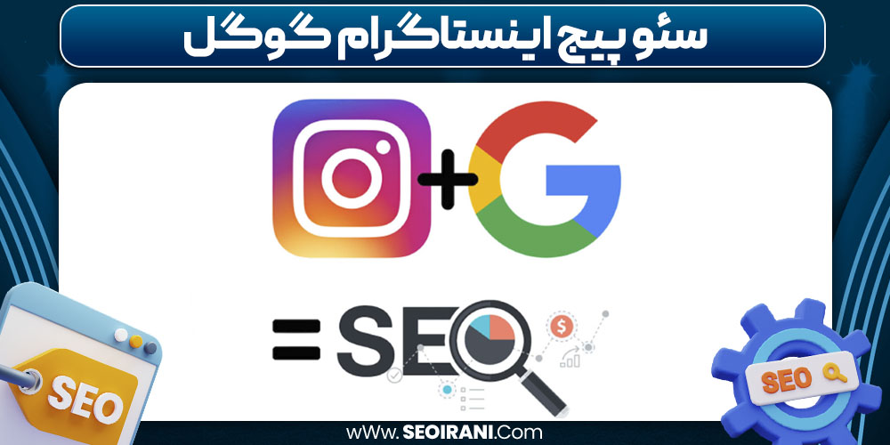 سئو پیج اینستاگرام گوگل