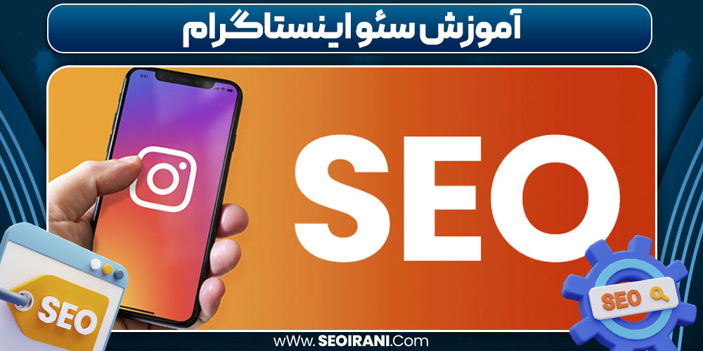 آموزش سئو اینستاگرام
