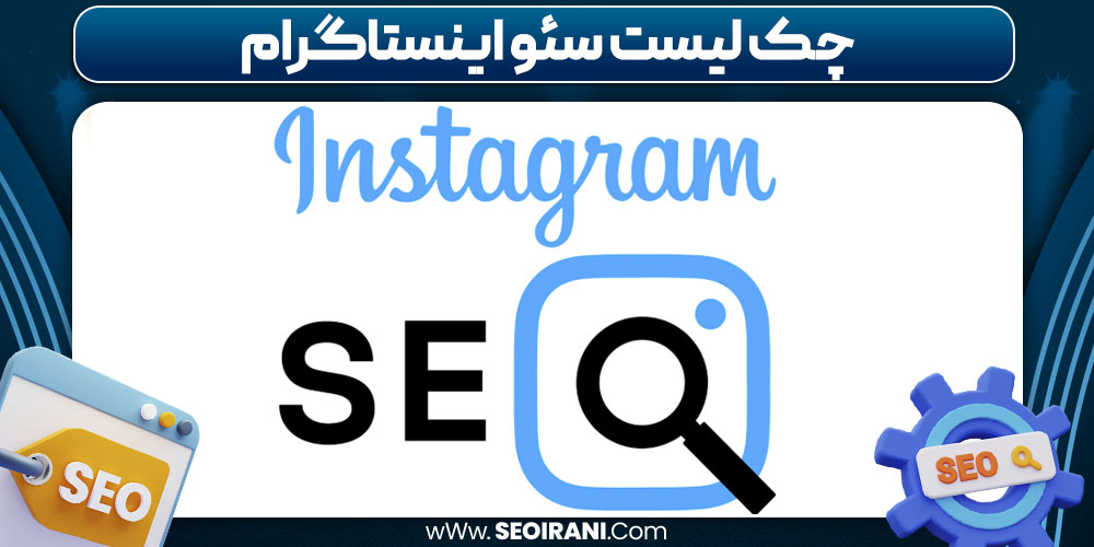 چک لیست سئو اینستاگرام