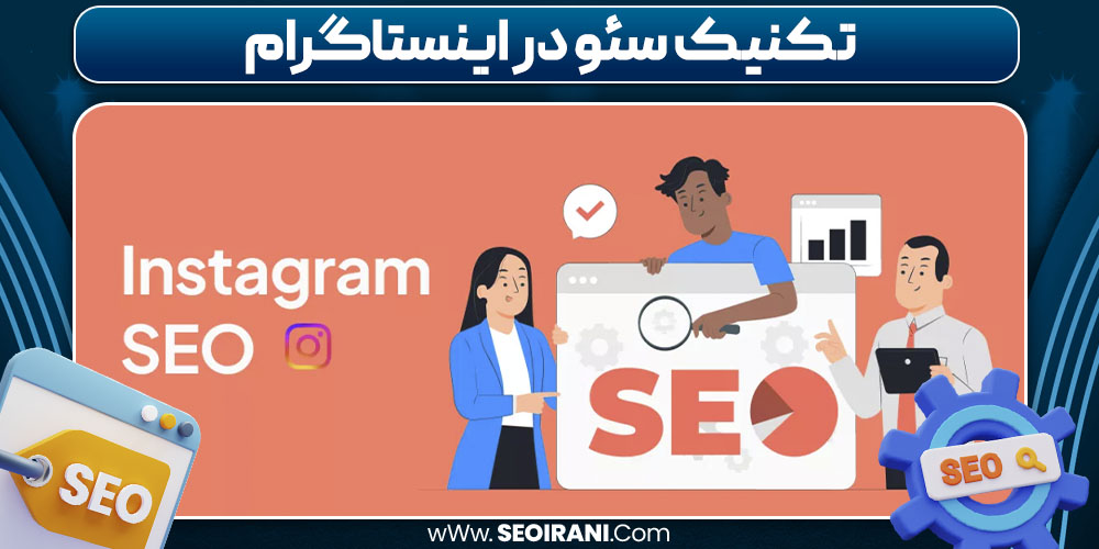 تکنیک سئو در اینستاگرام