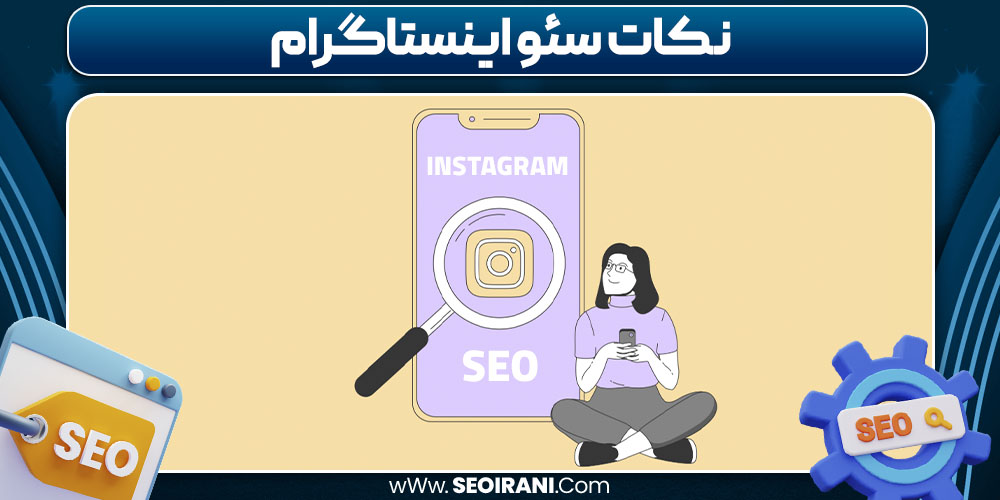 نکات سئو اینستاگرام