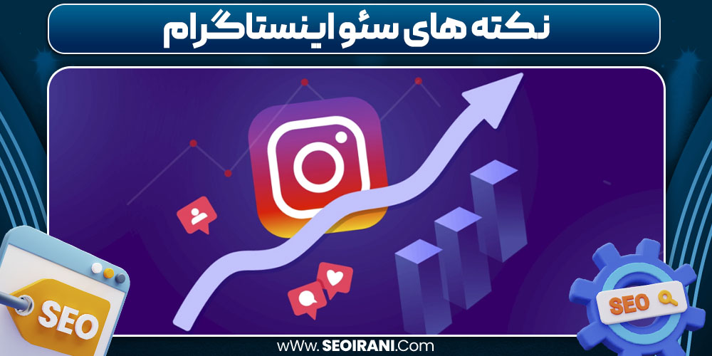 نکته های سئو اینستاگرام
