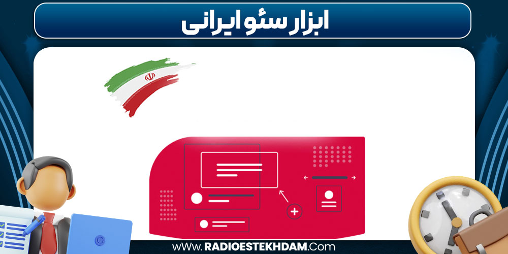 ابزار سئو ایرانی