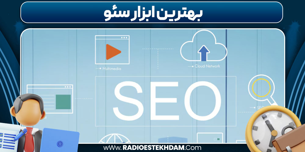 بهترین ابزار سئو