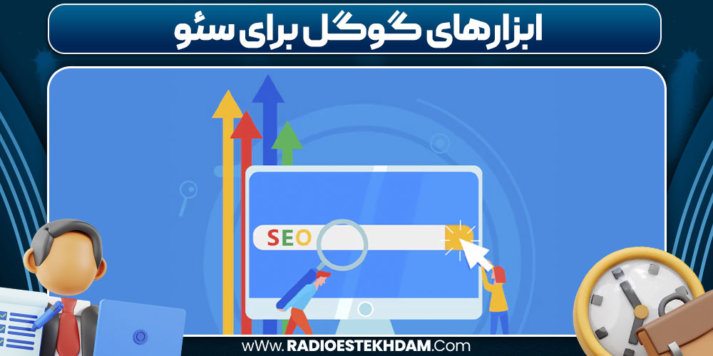 ابزارهای گوگل برای سئو