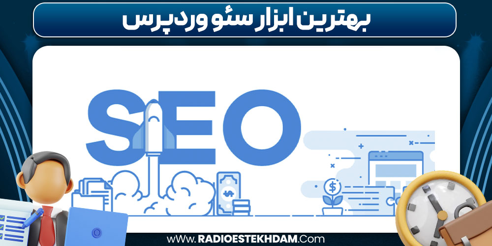 بهترین ابزار سئو وردپرس