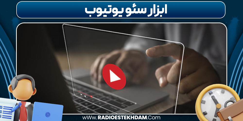 ابزار سئو یوتیوب