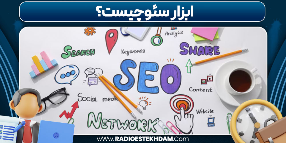 ابزار سئو چیست
