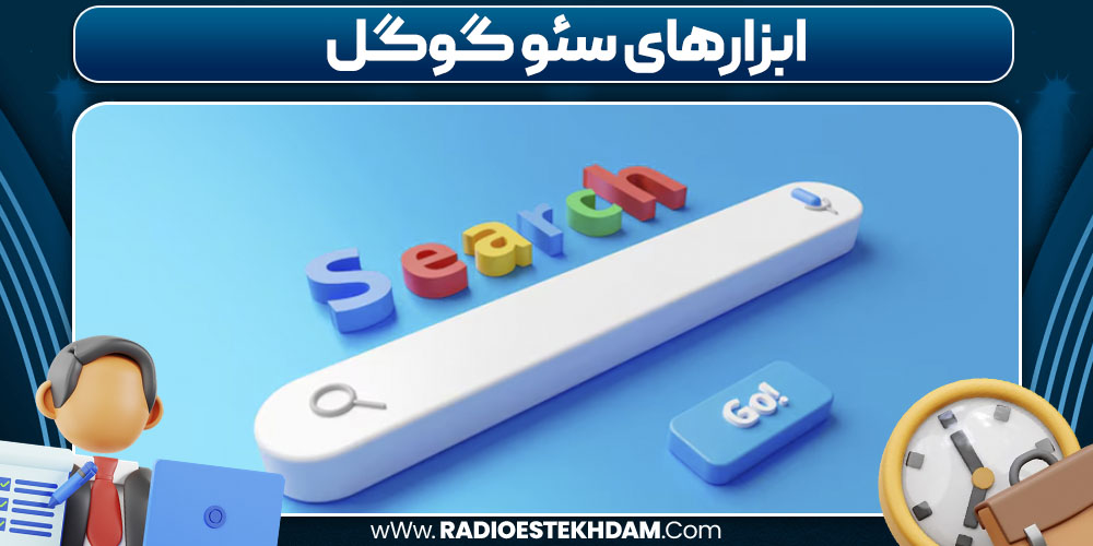 ابزارهای سئو گوگل
