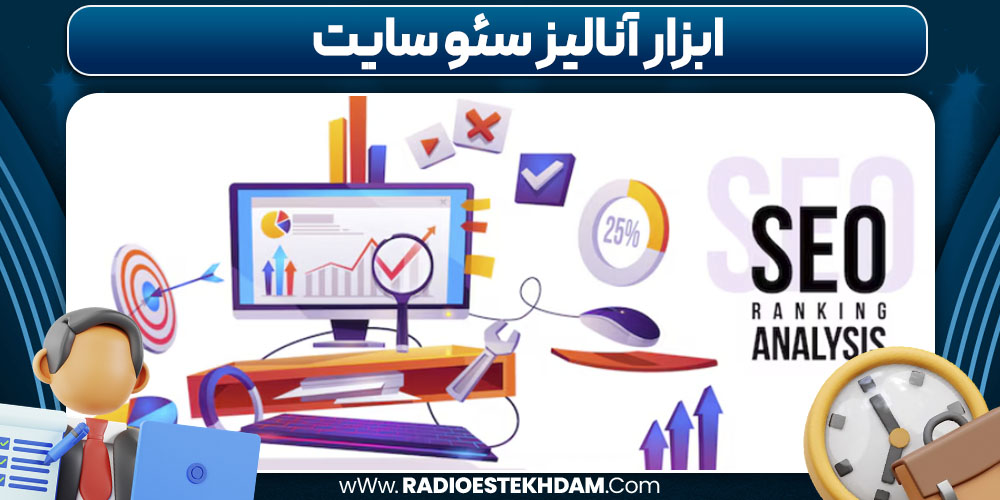 ابزار آنالیز سئو سایت