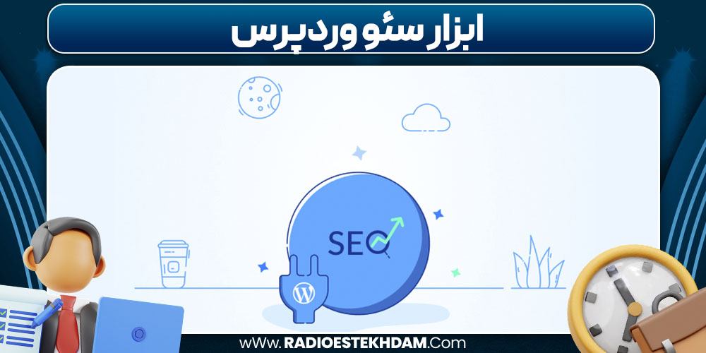 ابزار سئو وردپرس