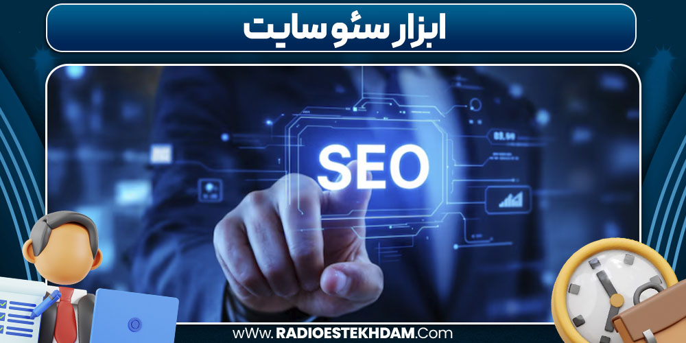 ابزار سئو سایت