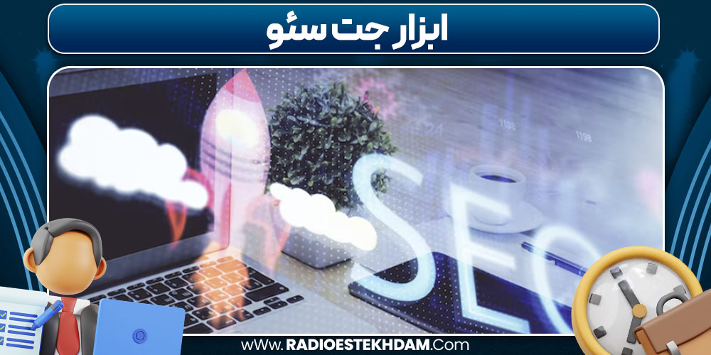 ابزار جت سئو