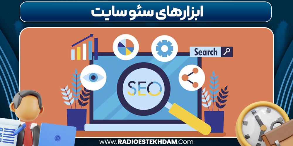 ابزارهای سئو سایت