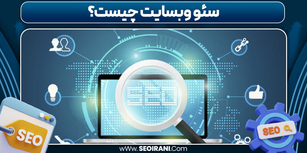 سئو وبسایت چیست
