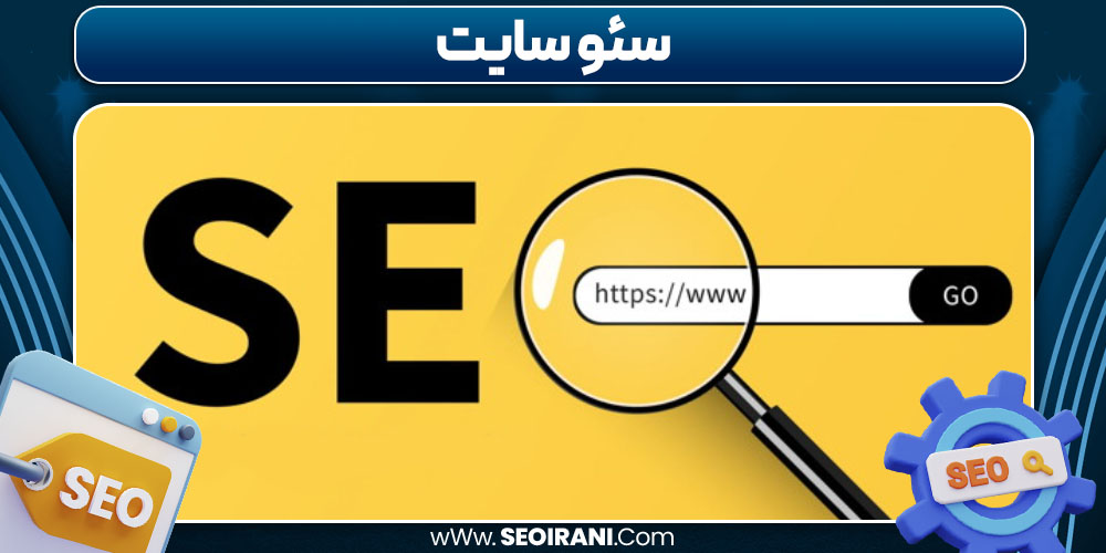 سئو سایت