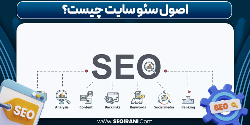 اصول سئو سایت چیست