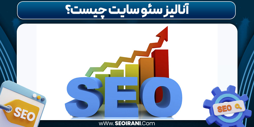 آنالیز سئو سایت چیست