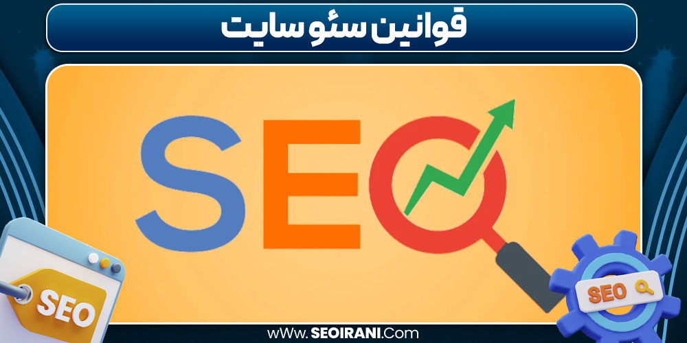 قوانین سئو سایت