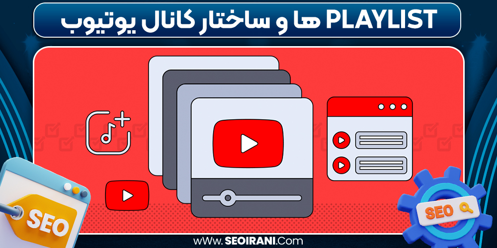 Playlist ها و ساختار کانال یوتیوب