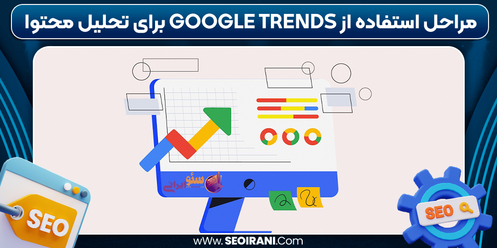 مراحل استفاده از Google Trends برای تحلیل محتوا